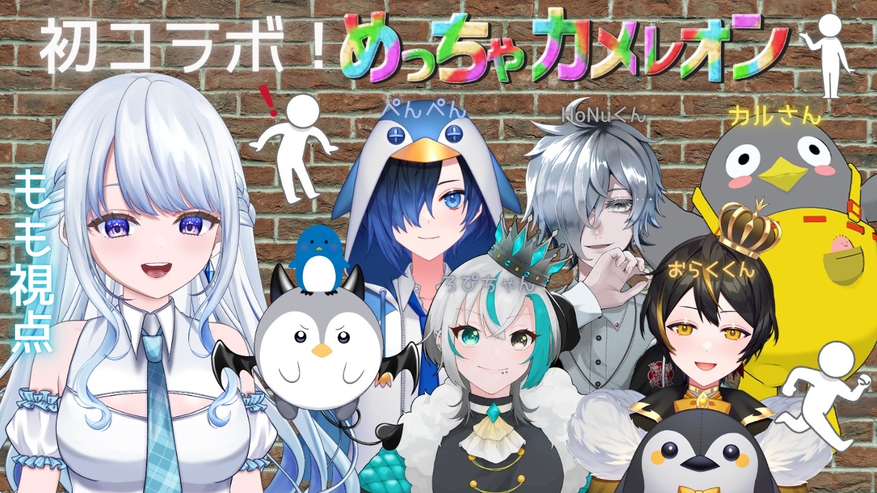 【#めっちゃカメレオン 】とある共通点のあるメンバーと初コラボ！擬態なら任せてくださいよ😎💙【Vtuber/#氷華もも】