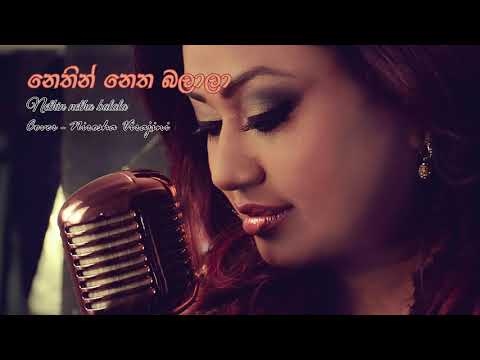 Netin netha balala | නෙතින් නෙත බලලා (Cover song by Nirosha VIrajini)