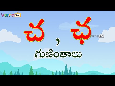Learn cha gunintham in telugu - చ, ఛ గుణింతాలు - guninthalu in telugu - how to write telugu chha gunintham