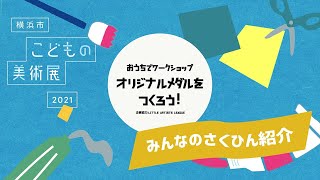 サムネイル画像：みんなのさくひん紹介（おうちでワークショップ「オリジナルメダルをつくろう！」）