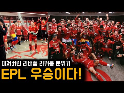 토트넘 잡고 EPL 우승 확정한 리버풀의 미친 라커룸 분위기