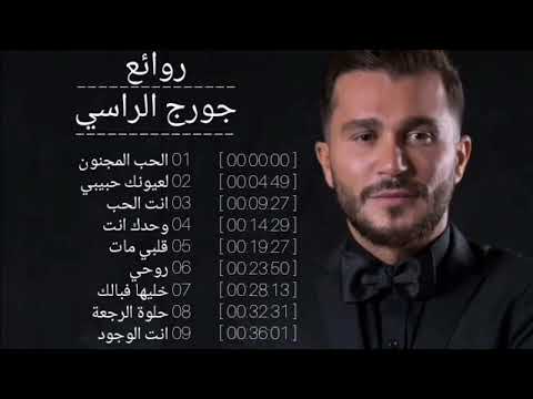 مقتطفات من روائع جورج الراسي #جورج_الراسي #اجمل_ما_غنى #اجمل#قديم #اغاني #قديم #اغاني_قديمة