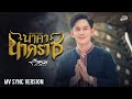 นาคานาคราช ก๊อต จิรพัฒน์ COVER VERSION