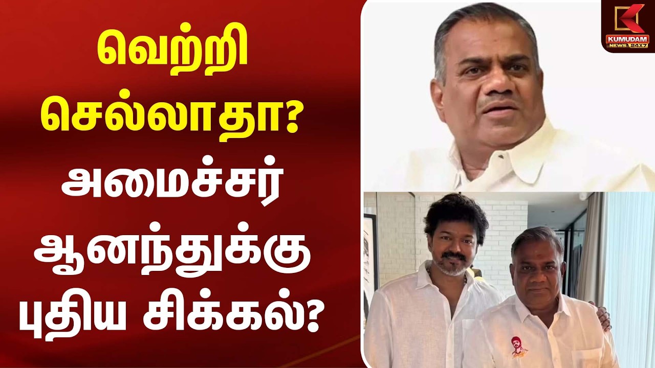 வெற்றி செல்லாதா? அமைச்சர் ஆனந்துக்கு புதிய சிக்கல்?  | N Anandh | Kumudam News