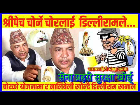 राजाको श्रीपेच चोर्दै गर्दा नारायणहिटीबाट समातियो चोर// सुरक्षा खोई सेना..?भन्दै डिल्लीराम खनाल News