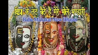 क्षिप्रा के तट बैठे है मेरे भोले भंडारी (Shipra Ke Tat Baithe Hai Mere Bhole Bhandari)