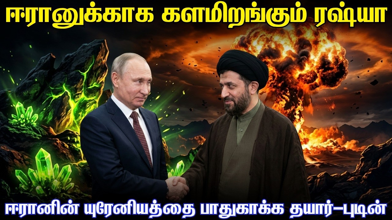 ஈரானின் அணுஆயுத யுரேனியத்தை பாதுகாக்க களமிறங்கும் 