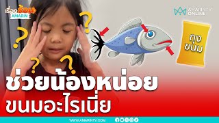 คุณแม่ขอความช่วยเหลือ นี่มันขนมอะไรเนี่ย | เรื่องร้อนอมรินทร์