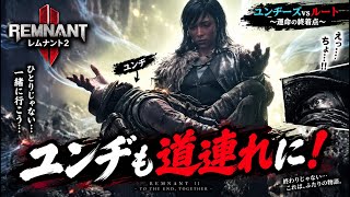 ♯67【TPS】ユンヂも道連れに！【Remnant2】   HD 720p