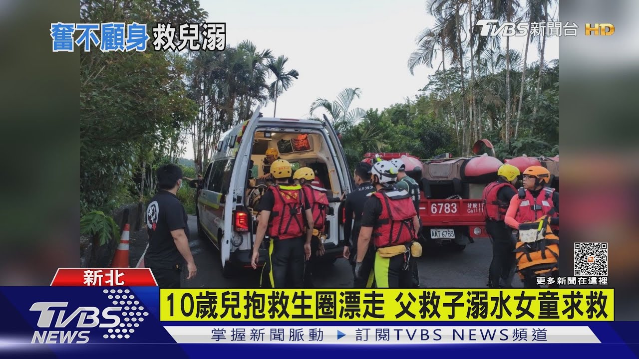 雙溪戲水10歲兒漂走　45歲父救子溺水亡