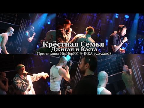 Крёстная Семья + Джиган и Каста • live @ IKRA презентация HipHopFM 15.05.2008
