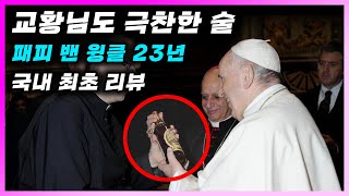 [ 위스키 ] 패피 밴 윙클 23년 | 버번 끝판왕. 로또에 당첨되어야 살 수 있는 교황님이 극찬한 미국 버번 위스키