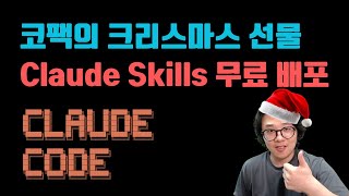 내년도 솔크일 형님들을 위한 코팩의 선물. 만능 Claude Skills 무료로 뿌립니다