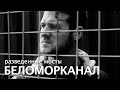 ПРЕМЬЕРА КЛИПА! БЕЛОМОРКАНАЛ - Разведенные мосты /1080p/ HD 