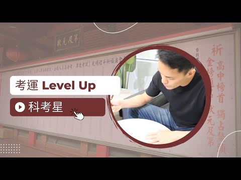 考運是什麼