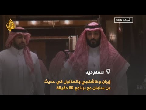 بن سلمان.. الحل مع إيران سياسي وليس عسكريا