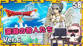 058【ドラクエ10】闇深し英雄を止める！深淵の咎人たち開放しました！『天星の英雄たち』「ネタバレあり」