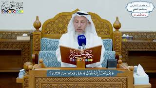 3236 - (نعم العبد إنه أواب) هل تعتبر من الثناء؟ - عثمان الخميس
