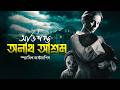 The Orphanage Movie Explained In Bangla Cinehall
