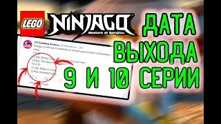 9 И 10 СЕРИЯ ЛЕГО НИНДЗЯГО 11 СЕЗОН ДАТА ВЫХОДА! КОГДА ВЫЙДЕТ 9 СЕРИЯ НИНДЗЯГО! (Lego News-96)