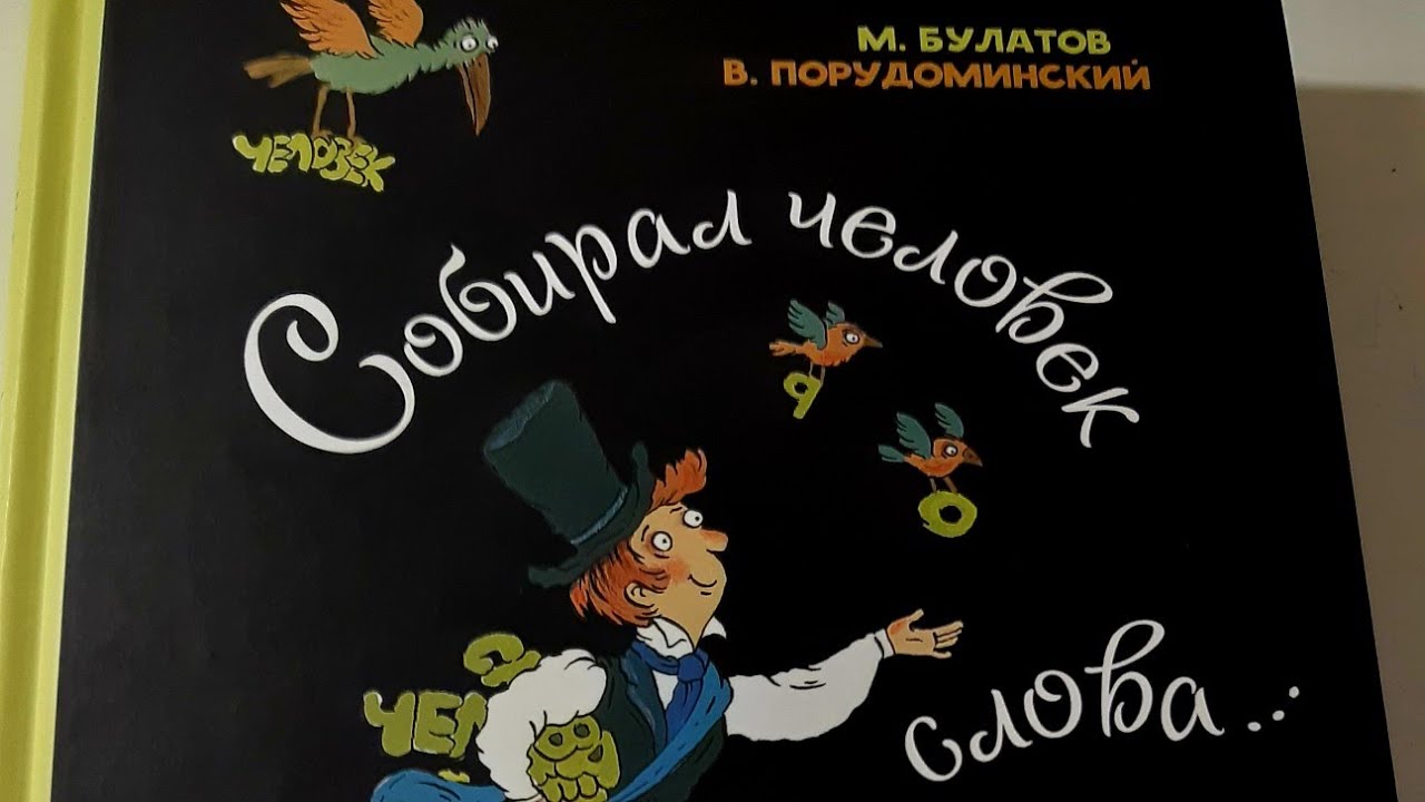 булатов собирал человек слова. м. обложка книги собирал человек слова. собирал человек слова книга. порудоминский собирал человек слова.