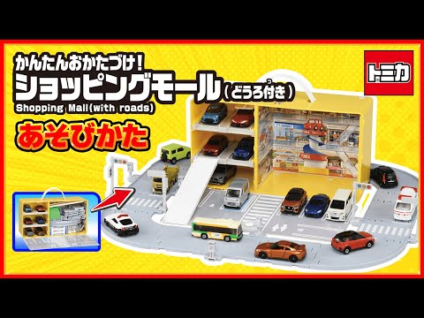 【トミカ】かんたんおかたづけ！ショッピングモール（どうろ付き）　組み立て方・遊び方│子ども向け│おもちゃ│遊んでみたよ│【取説動画】