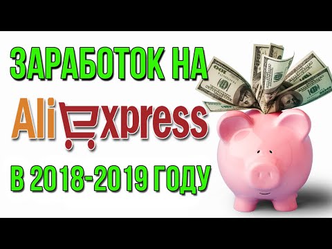 ЗАРАБОТОК НА АЛИЭКСПРЕСС В 2018 - 2019 ГОДУ! ПАРТНЕРКА ePN