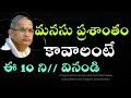 మనసు ప్రశాంతం కావాలంటే Chaganti Koteswara Rao Speeches Lates