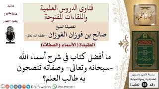 صورة ما هي أفضل الكتب لطالب العلم في شرح أسماء الله وصفاته؟ للشيخ الفوزان