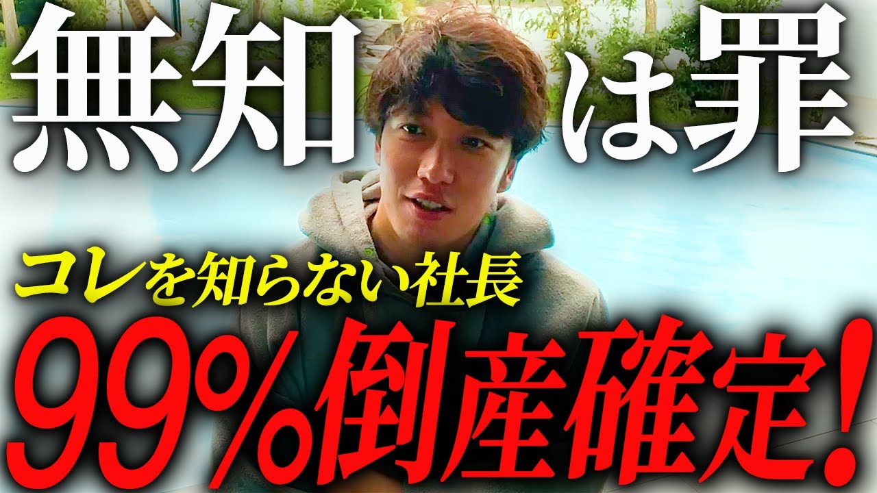 【残酷な真実】財務さえ理解せずに「社長」になった人の末路。