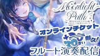 Download lagu 【#フルート 】ソロライブオンラインチケット+20枚目指す!全力フルート演奏会🌱🎶 mp3 Download lagu 【#フルート 】ソロライブオンラインチケット+20枚目指す!全力フルート演奏会🌱🎶 mp3