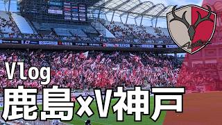 【Vlog】鹿島×神戸の試合を観に行く | 2026.6.6 明治安田J1百年構想リーグ プレーオフラウンド vs 横浜F・マリノス #鹿島アントラーズ