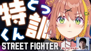 - 【スト6】特訓するぞ~!ハイタニ先生といっしょ!~カブトムシ~【本間ひまわり/にじさんじ】