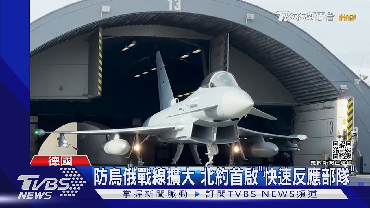 防烏俄戰線擴大　北約首啟「快速反應部隊」