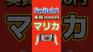 【Switch2】実質3,000円でマリカ！新たな「選べるソフトセット」が登場 #NintendoSwitch2 #Switch2 #マリオカートワールド