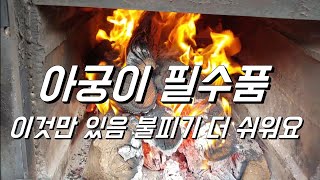 아궁이 필수품. 이거 하나면 끝.  + 윗목까지 따뜻한 구들방. 구들온도. 아궁이 온도 확인