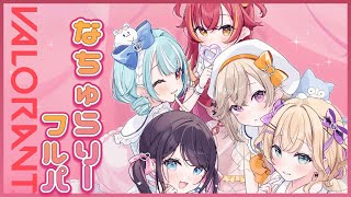 【VALORANT】実は平均ランク高めのなちゅらりーふるぱ【ぶいすぽ/花芽なずな】