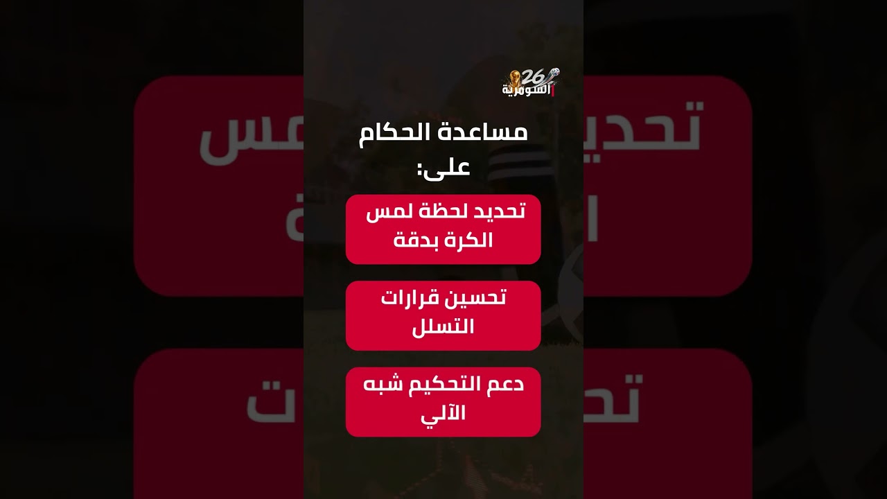فيديو | التكنولوجيا الخفية داخل كأس العالم كيف تحولت الكرة إلى جهاز ذكي؟ #shorts