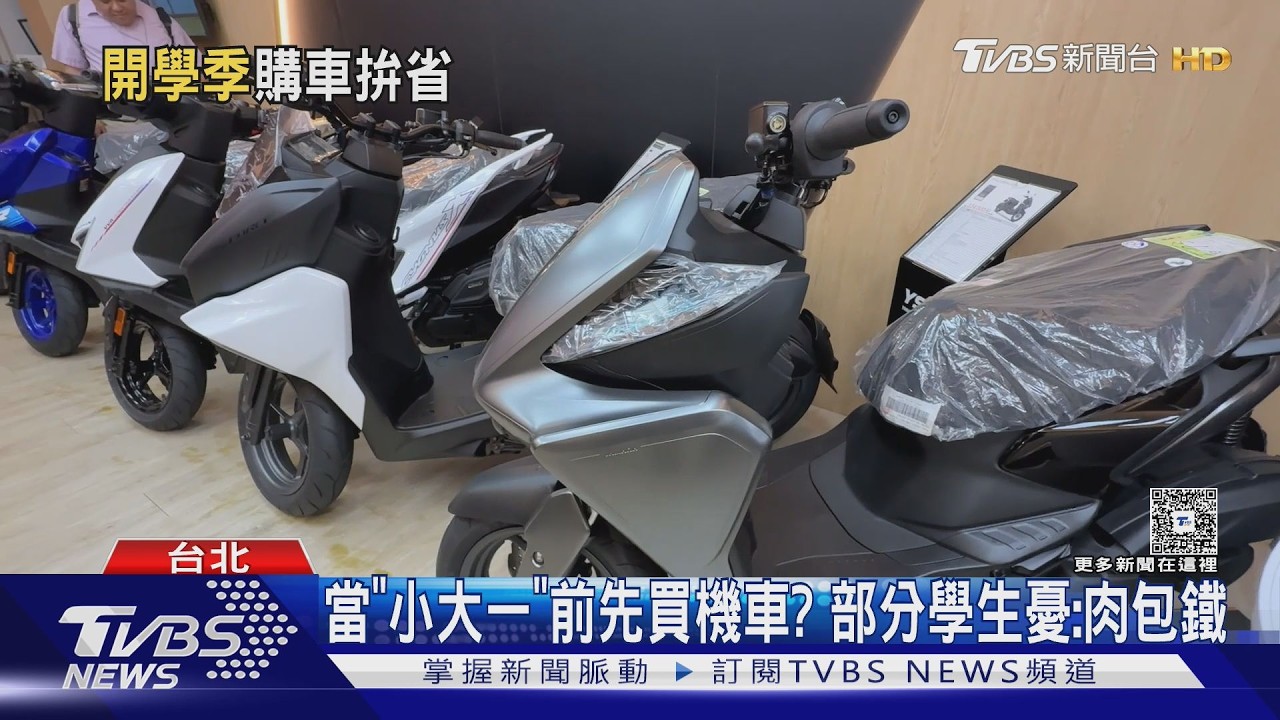 影音／9月開學潮來襲！機車行日增20組客人　「這配備」銷量飆5成