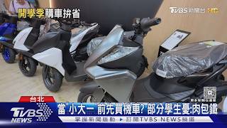 影音／9月開學潮來襲！機車行日增20組客人 「這配備」銷量飆5成