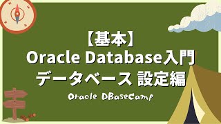 データベース作成後の主な設定 + デモ - Oracle Database入門 - データベース設定編