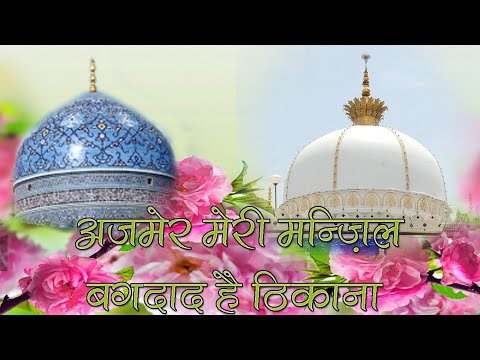 🤩😍 Ajmer Meri Manzil Baghdad Hai Thikana 🤩😍 Ghous Pak 11vi Sharif Qawwali 🤩😍 अजमेर मेरी मंजिल