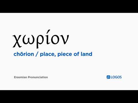 How to pronounce Chōrion in Biblical Greek - (χωρίον / place, piece of land)