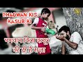 Bhagwan Kis Kasur Ki Di Hai Mujhe Saja भगवान किस कसूर की दी है �