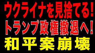 2025/12/31　ウクライナを見捨てる! トランプ政権撤退へ!　和平案崩壊