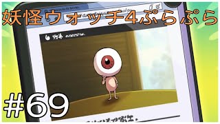国民的お父さん【妖怪ウォッチ4ぷらぷら】#69