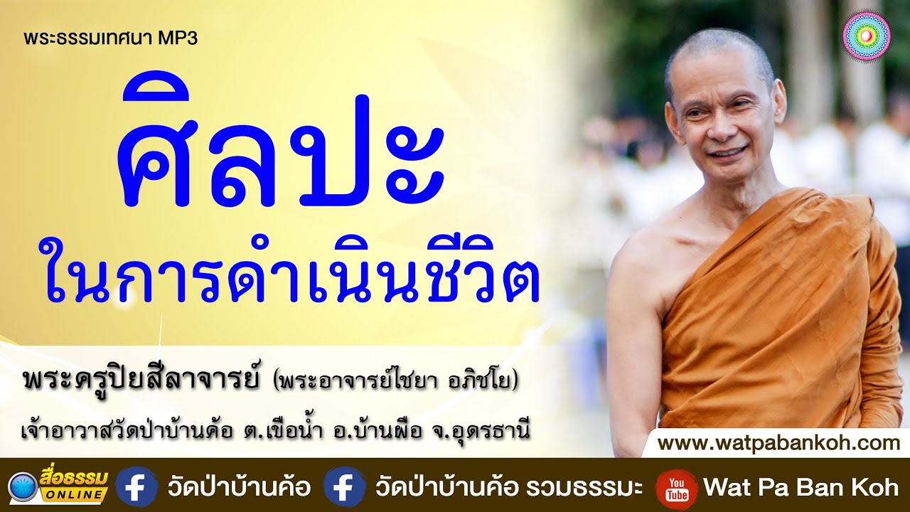 "ศิลปะในการดำเนินชีวิต" พระอาจารย์ไชยา อภิชโย วัดป่าบ้านค้อ  25 ธ.ค. 64 เย็น (MP3) 29.38 น.