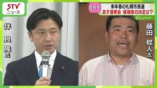 来年春の札幌市長選　あす自民党札連が最終選考会　「白票が有効」過半数で“適任者なし”に