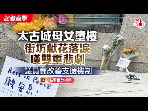 記者直擊｜太古城母女墮樓　街坊獻花落淚嘆雙重悲劇　議員冀改善支援機制