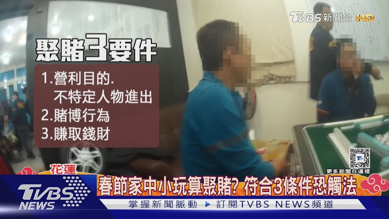 趁過年撈一筆!民宅當賭場 無業男抽頭金